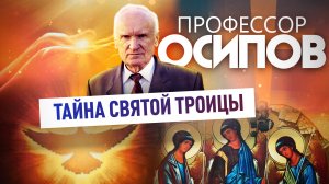 ПРОФЕССОР ОСИПОВ: ТАЙНА СВЯТОЙ ТРОИЦЫ