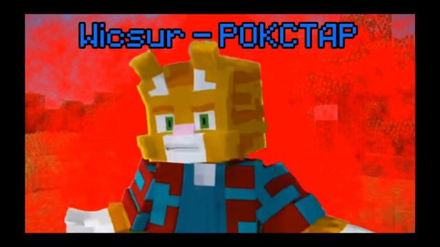 wicsur - Рокстар (официальный слив) смотреть онлайн