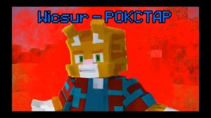 wicsur - Рокстар (официальный слив)