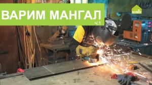 Мангал своими руками. Сварить мангал быстро и просто. Часть 1