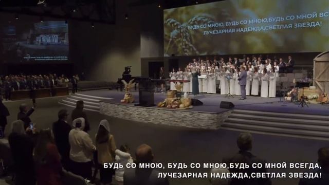 Будь со мною 11/24/2022 Хор церкви Вифания Сакраменто смотреть онлайн