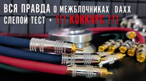 Вся правда о межблочниках Daxx. Слепой тест