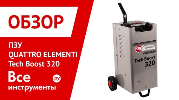 Обзор пуско-зарядного устройства QUATTRO ELEMENTI Tech Boost 320