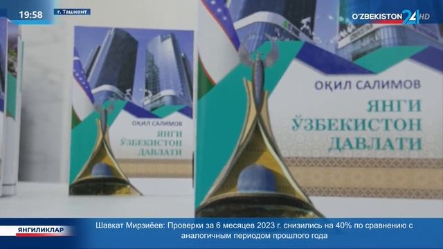 Презентация книги «Государство Новый Узбекистан» смотреть онлайн