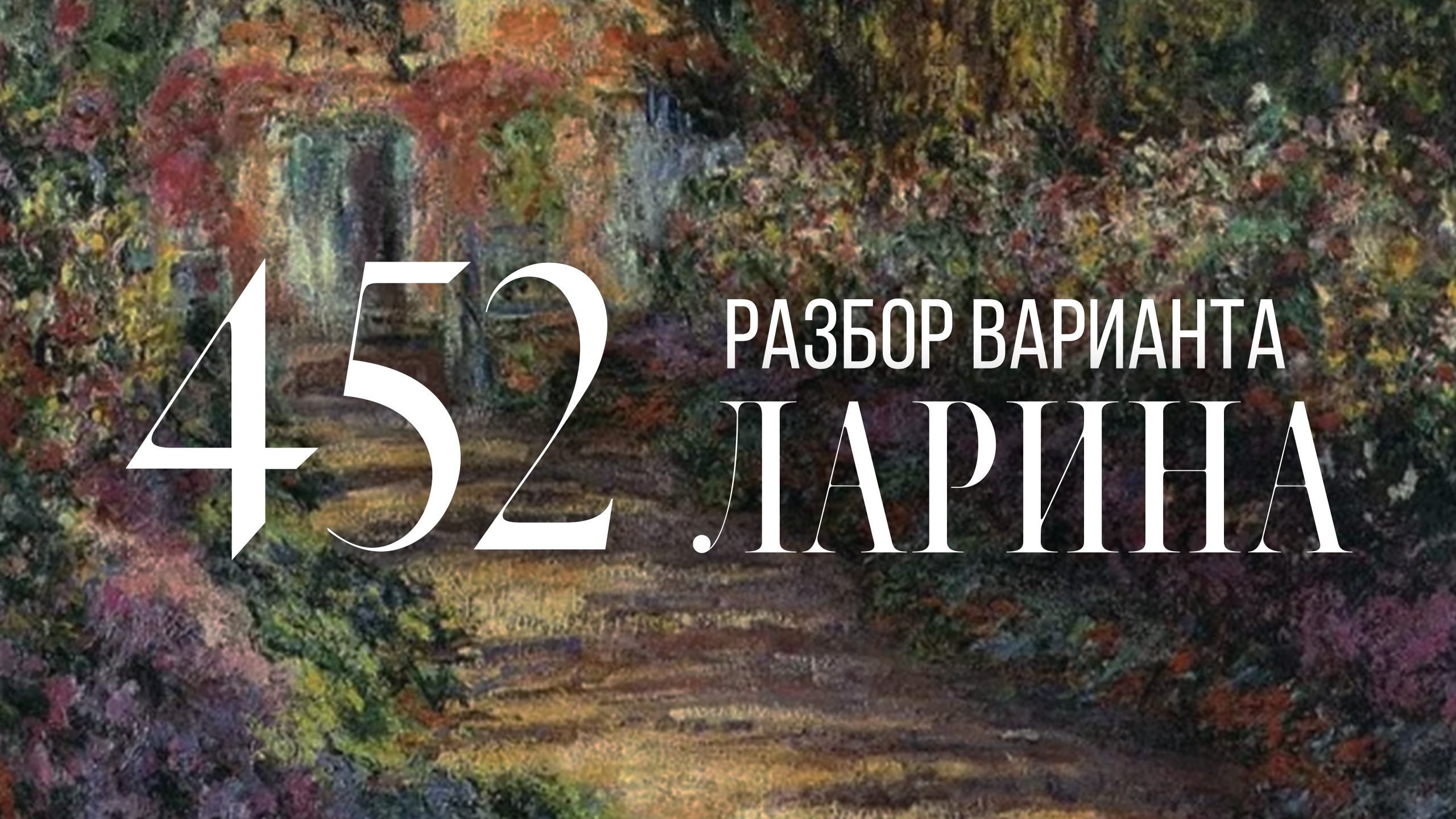 Разбор 452 варианта Ларина, 1-12 задания смотреть онлайн