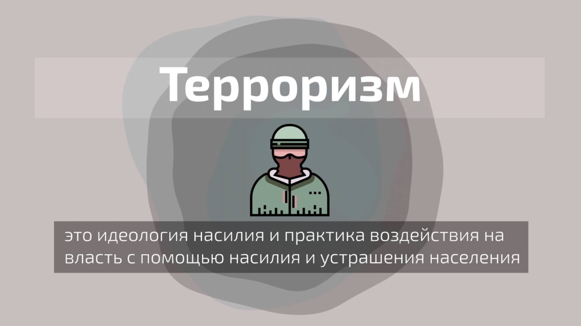 Терроризм – угроза обществу! смотреть онлайн