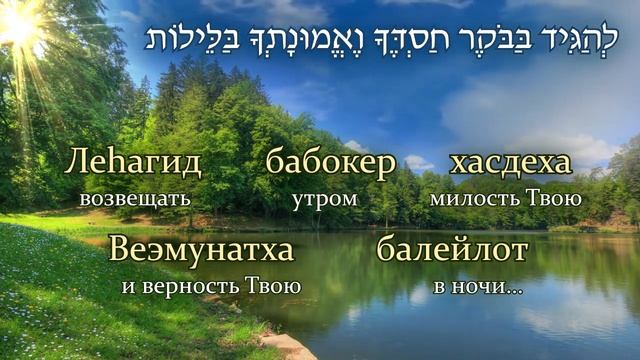 Песня-Молитва Псалом 91 на иврите смотреть онлайн