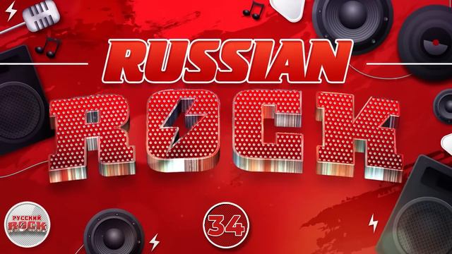 СБОРНИК ХИТОВ РУССКОГО РОКА ✪ 34 ✪ RUSSIAN ROCK ✪ АЛЕКСАНДР МАРШАЛ смотреть онлайн