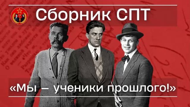 Поэтический сборник СПТ - "Мы - ученики прошлого!" смотреть онлайн