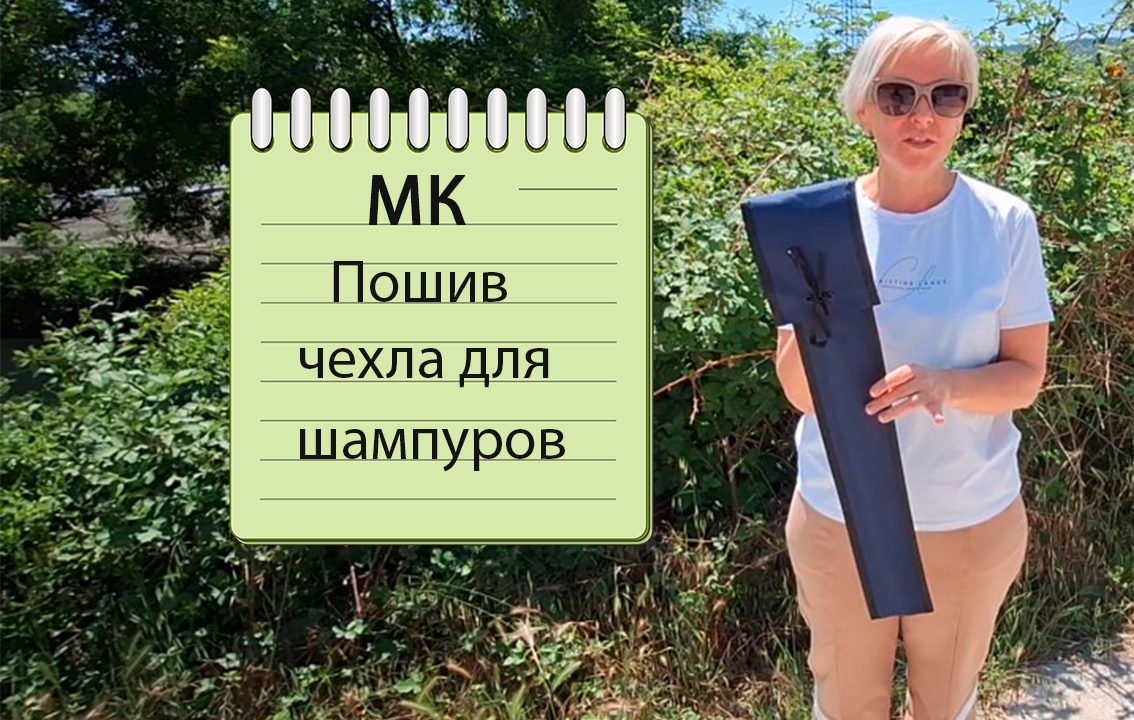 Покажу как пошить удобный чехол для шампуров смотреть онлайн