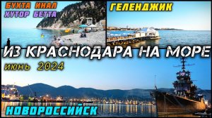 Бухта Инал, Хутор Бетта, Геленджик и Новороссийск. На Черное море из Краснодара на авто. Июнь 2024.