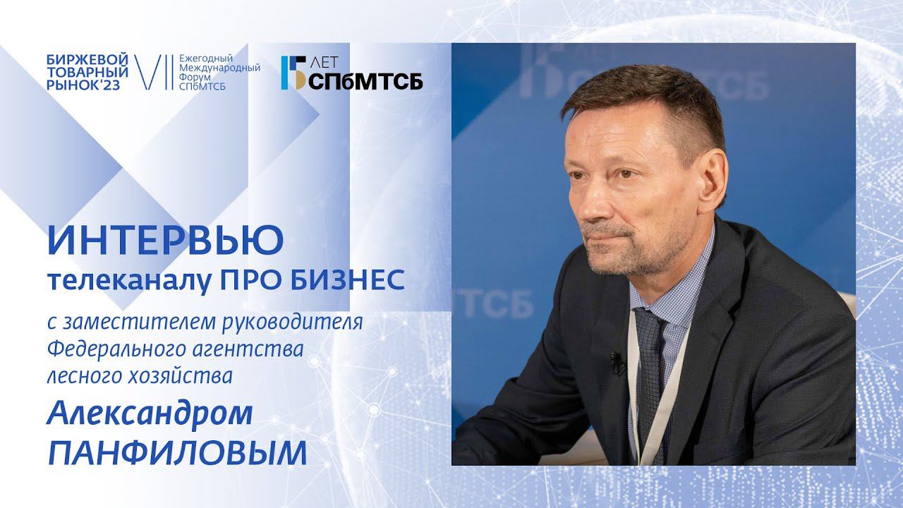 Александр Панфилов: Биржевой товарный рынок - 2023 смотреть онлайн