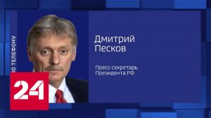 Песков: во время спецоперации преследуется цель защиты людей от неонацистов - Россия 24