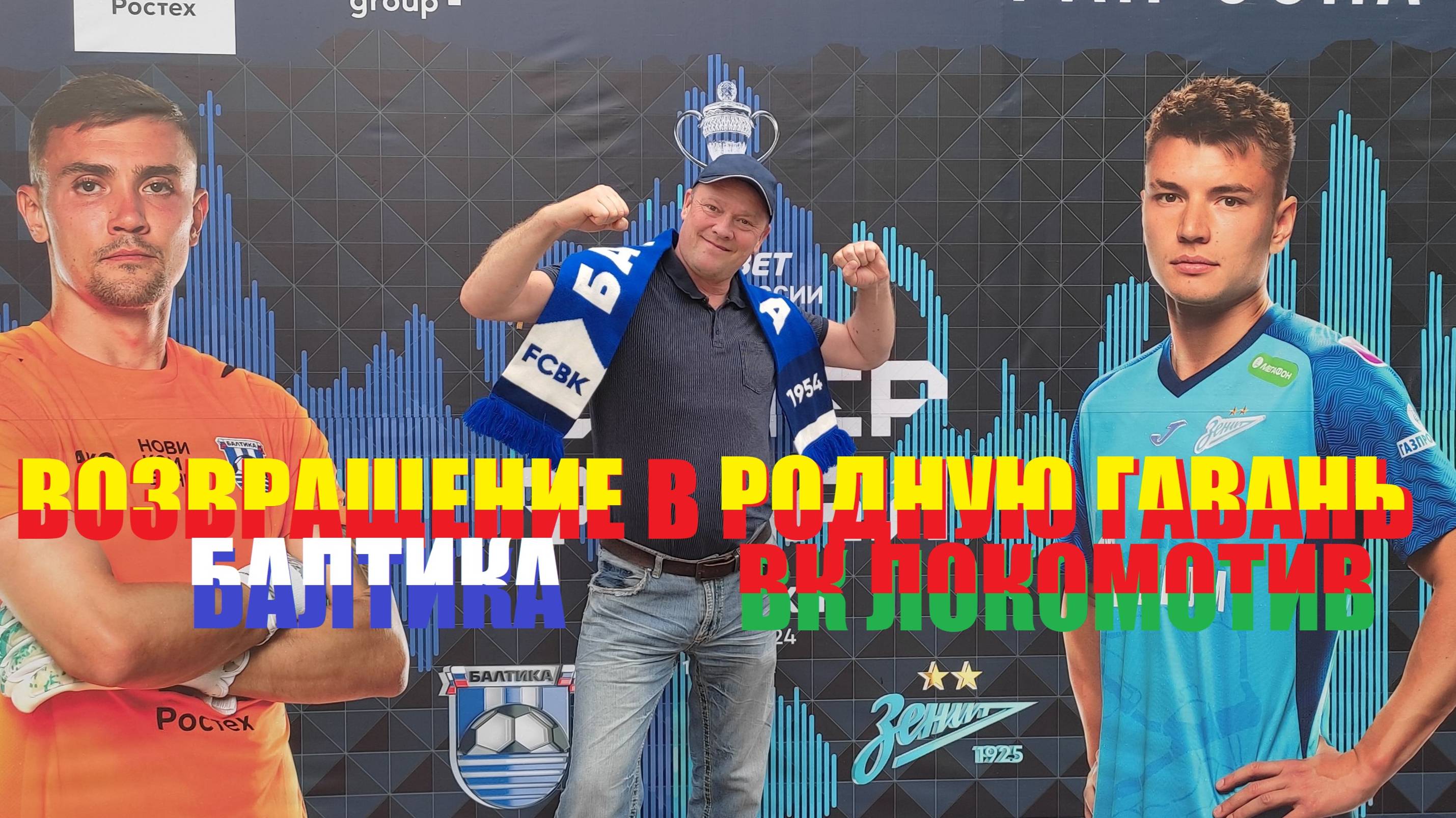 Мы на футболе или как Балтика оставила яркий след в финале кубка РФ.ВК Локомотив всего лишь СЕРЕБРО.