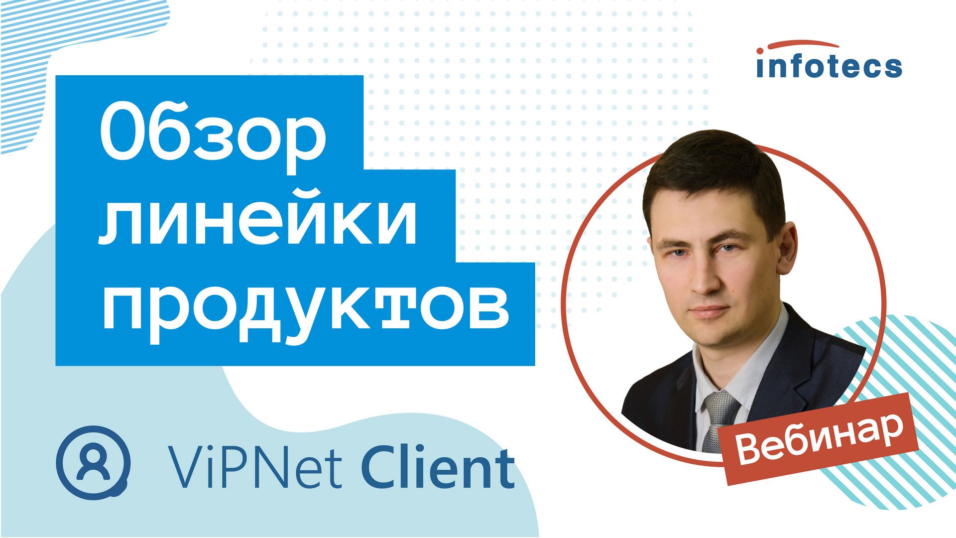 Вебинар «Обзор продукта ViPNet Client» смотреть онлайн