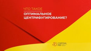 Что такое оптимальное центрифугирование? // Башкатов Ю.Г.
