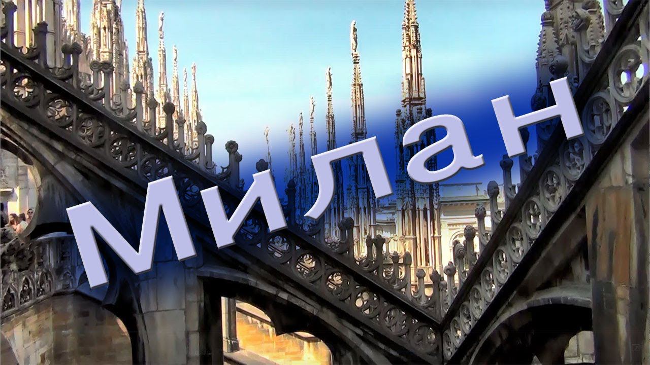 Три вещи, которые нужно сделать в Милане смотреть онлайн