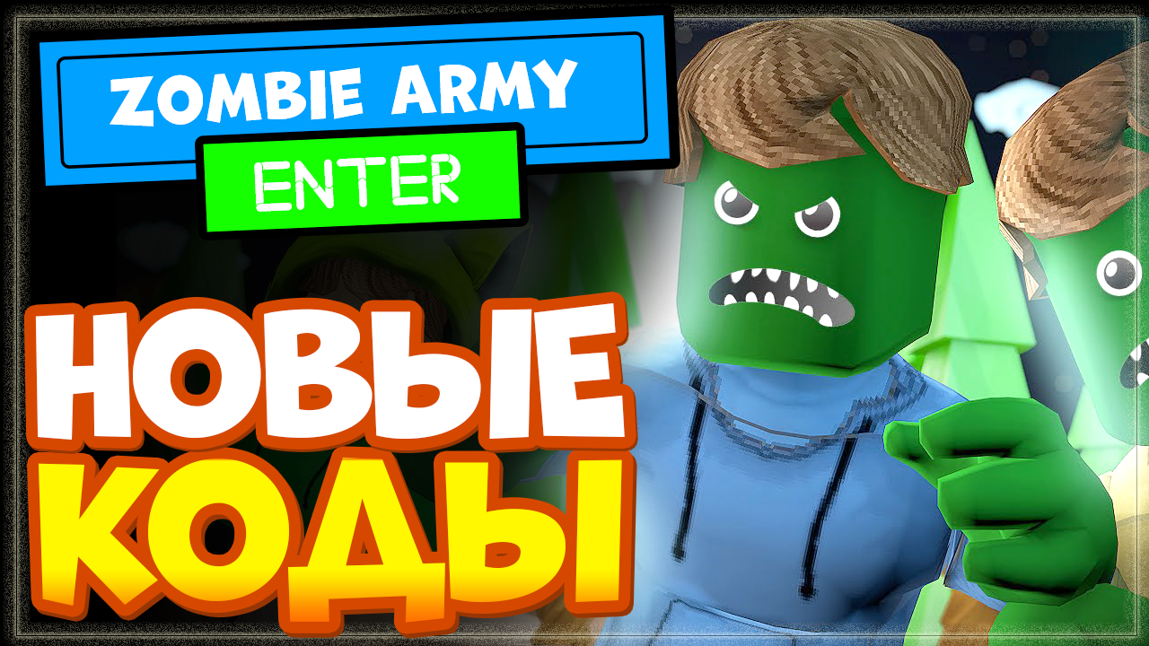НОВЫЕ КОДЫ в Zombie Army Simulator Роблокс | Симулятор армии зомби смотреть онлайн