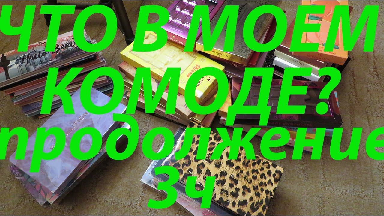 ЧТО В МОЕМ КОМОДЕ? 3ч продолжение) смотреть онлайн