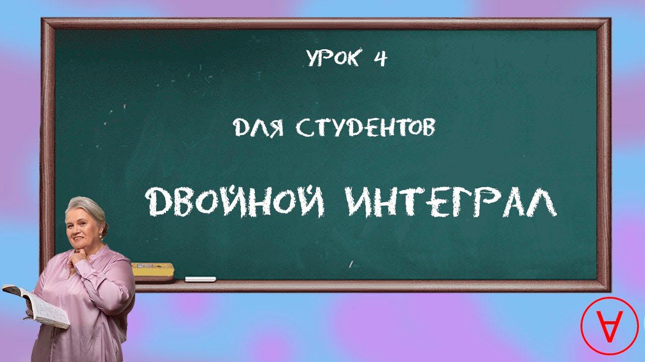 Двойной интеграл| Урок 4| Надежда Павловна Медведева смотреть онлайн