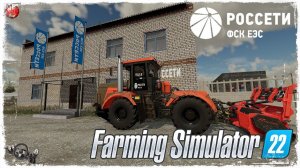 ОБЗОР НАШЕЙ БАЗЫ  «РОССЕТИ» ● Farming Simulator 22