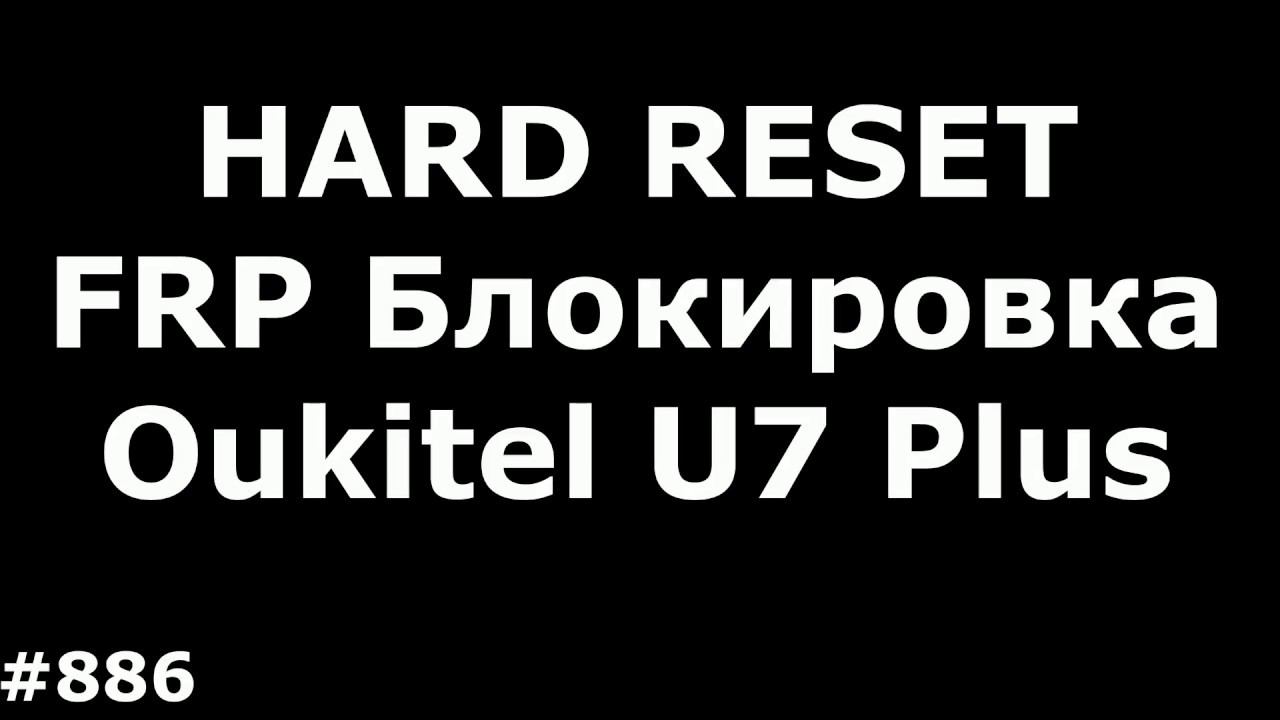 Hard Reset и разблокировка FRP аккаунта Google Oukitel U7 Plus смотреть онлайн