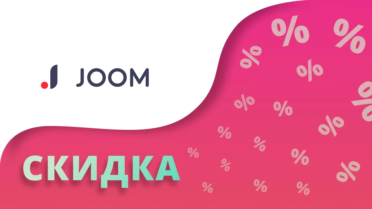 Промокоды Джум на скидку 2024 Купоны Joom на все товары 10%, 15%, 20% уже сегодня на первый заказ! смотреть онлайн