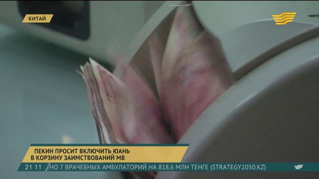 Пекин настаивает на включении юаня в корзину заимствований МВФ