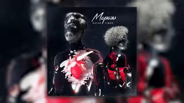 Gafur / Elman- МАРОЗЫ❤️