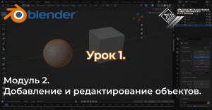 Курс «Комната в Blender» Урок №2 Добавление и редактирование объектов