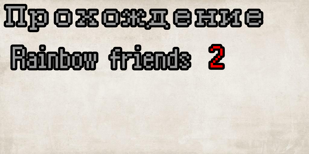 прохожу 2 гл Rainbow Friends (конце угар)