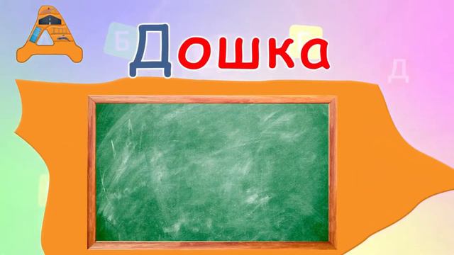 АБЕТКА УКРАЇНСЬКОЮ МОВОЮ.БУКВА "Д" смотреть онлайн