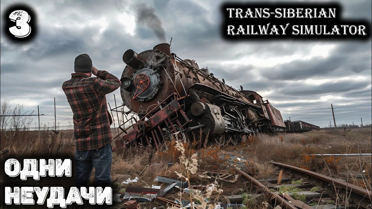 Самая неудачная поездка. Trans Siberian Railway Simulator - 3 смотреть онлайн
