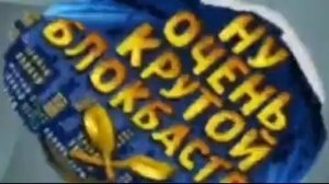 НУ ОЧЕНЬ КРУТОЙ БЛОКБАСТЕР