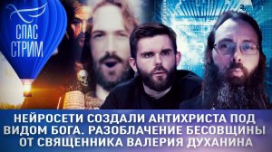 НЕЙРОСЕТИ СОЗДАЛИ АНТИХРИСТА ПОД ВИДОМ БОГА. РАЗОБЛАЧЕНИЕ БЕСОВЩИНЫ ОТ СВЯЩЕННИКА ВАЛЕРИЯ ДУХАНИНА