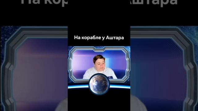 У АШТАРА НА КОРАБЛЕ #ирина_подзорова #контактер #аштар
