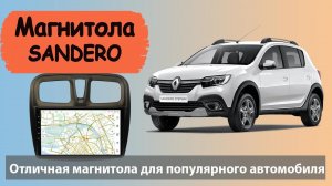 Отличная магнитола Renault Sandero 2020 с навигацией. Штатная магнитола Рено Сандеро с экраном 10.