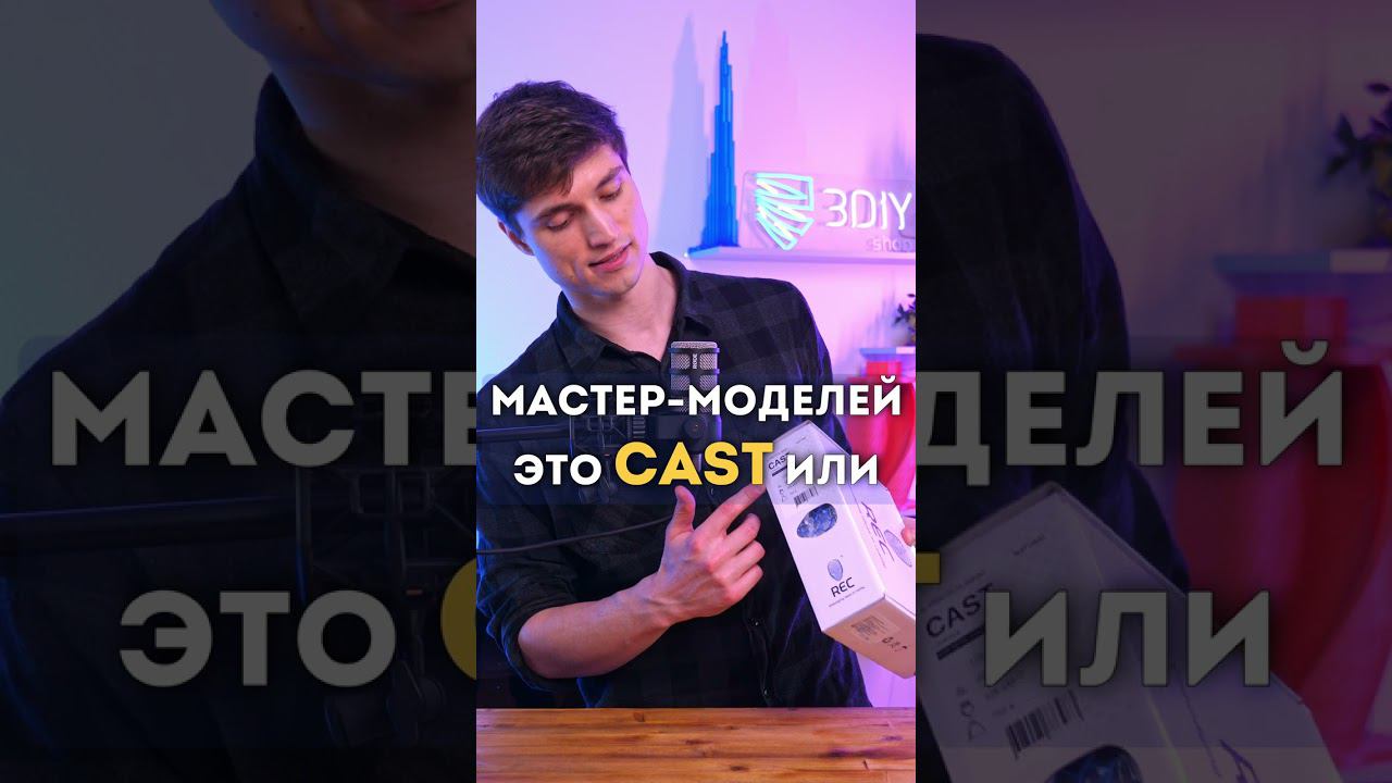 Как при помощи 3D-печати получить выплавляемые мастер-модели для литья? смотреть онлайн