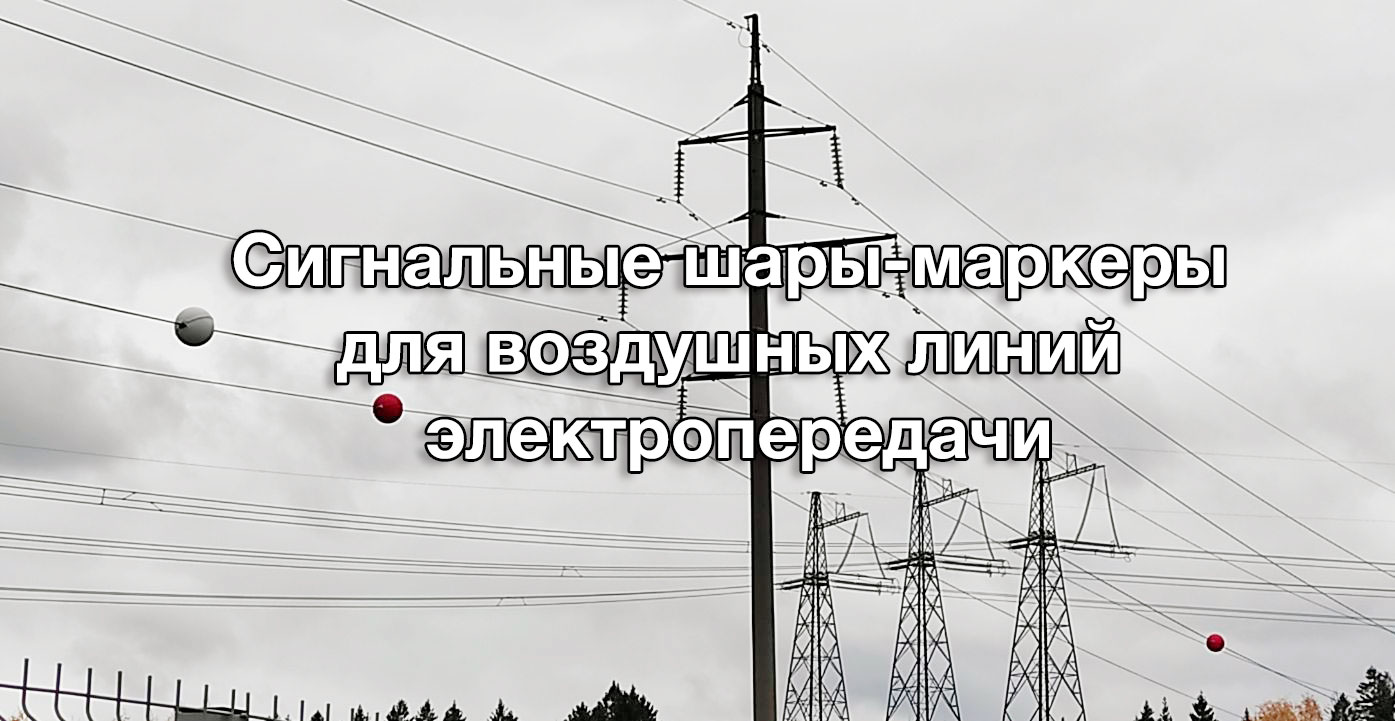 Зачем висят шары на проводах ЛЭП? Сигнальные шары-маркеры для воздушных линий электропередачи смотреть онлайн