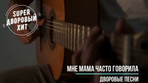 Мне мама часто говорила