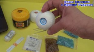 Вязание бисером. Урок 1.  Выбор материалов и инструментов