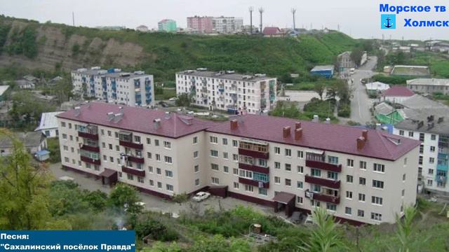 Песня: "Сахалинский посёлок Правда"