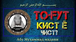 Тоғут кист ё чист ? [ АБУ МУХАММАД МАДАНИ ]
