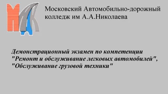 Демонстрационный экзамен"Ремонт и обслуживание легковых автомобилей","Обслуживание грузовой техники смотреть онлайн