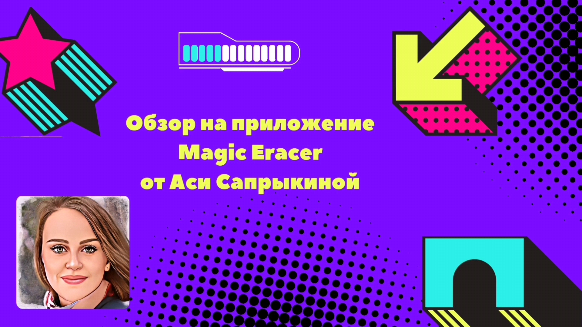 Как работать в Magic Eracer ✨