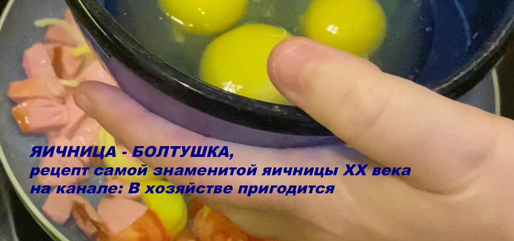 Яичница болтушка, рецепт самого распространённого блюда, которому Пол Маккартни посвятил песню