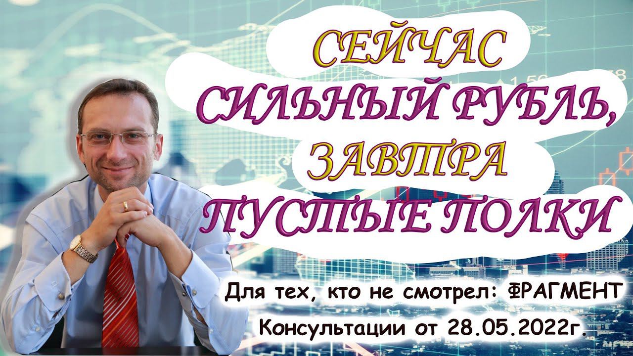 Сейчас сильный рубль, завтра пустые полки | Дмитрий Пушкарев |Фрагмент Консультации смотреть онлайн