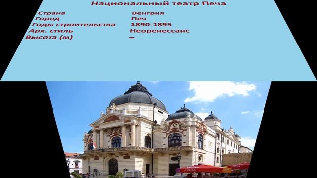 Национальный театр Печа (Печ) смотреть онлайн