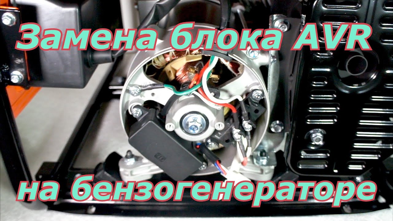 Замена блока AVR на генераторе бензиновом 2-3,2 кВт смотреть онлайн