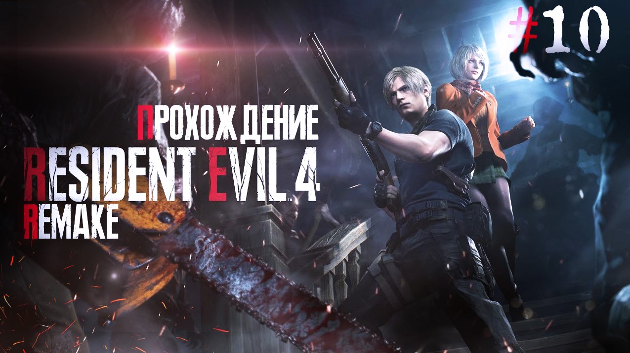Resident Evil 4 Remake серия 10